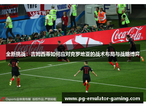 全新挑战：吉姆西蒂如何应对克罗地亚的战术布局与战略博弈