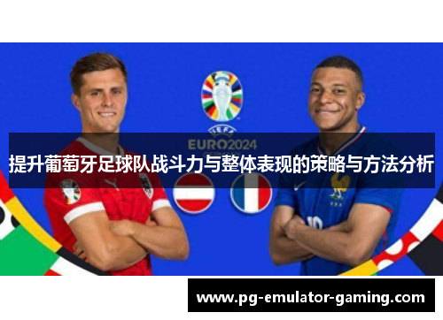 提升葡萄牙足球队战斗力与整体表现的策略与方法分析
