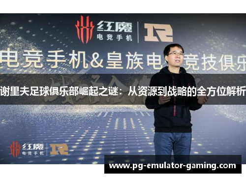 谢里夫足球俱乐部崛起之谜:从资源到战略的全方位解析 谢里夫足球俱乐部崛起之谜:从资源到战略的全方位解析