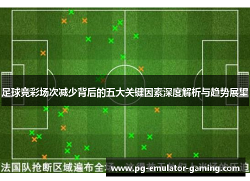 足球竞彩场次减少背后的五大关键因素深度解析与趋势展望
