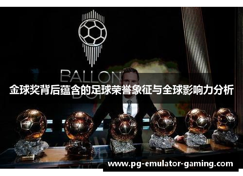 金球奖背后蕴含的足球荣誉象征与全球影响力分析