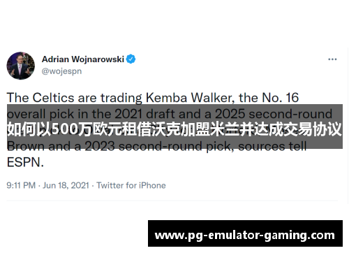 如何以500万欧元租借沃克加盟米兰并达成交易协议 如何以500万欧元租借沃克加盟米兰并达成交易协议