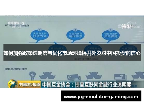 如何加强政策透明度与优化市场环境提升外资对中国投资的信心