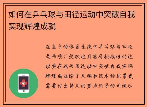 如何在乒乓球与田径运动中突破自我实现辉煌成就 如何在乒乓球与田径运动中突破自我实现辉煌成就