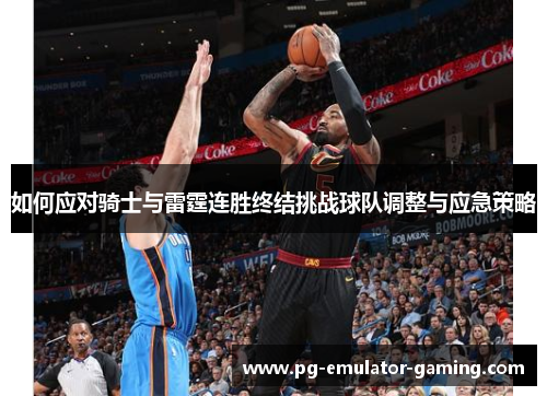 如何应对骑士与雷霆连胜终结挑战球队调整与应急策略