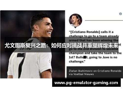 尤文图斯复兴之路:如何应对挑战并重塑辉煌未来 尤文图斯复兴之路:如何应对挑战并重塑辉煌未来
