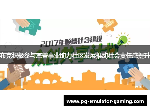 布克积极参与慈善事业助力社区发展推动社会责任感提升 布克积极参与慈善事业助力社区发展推动社会责任感提升