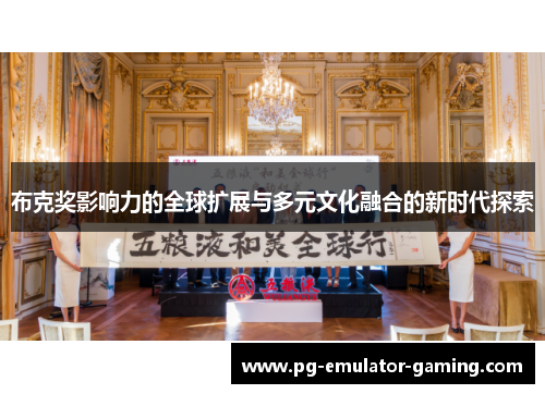 布克奖影响力的全球扩展与多元文化融合的新时代探索