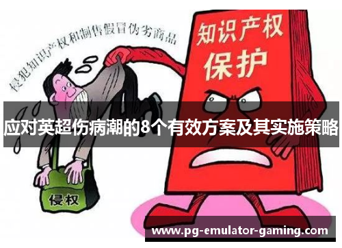 应对英超伤病潮的8个有效方案及其实施策略 应对英超伤病潮的8个有效方案及其实施策略