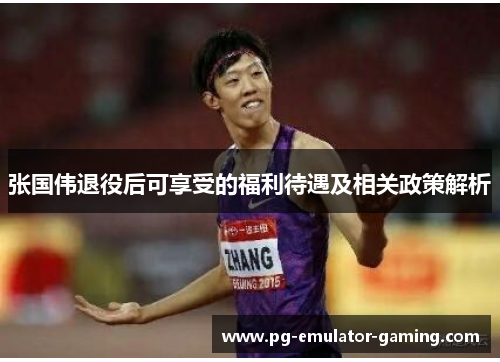 张国伟退役后可享受的福利待遇及相关政策解析 张国伟退役后可享受的福利待遇及相关政策解析
