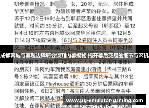 成都蓉城与塞超边锋转会谈判内幕揭秘 揭开幕后交易的细节与玄机