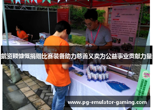 戴资颖慷慨捐赠比赛装备助力慈善义卖为公益事业贡献力量 戴资颖慷慨捐赠比赛装备助力慈善义卖为公益事业贡献力量