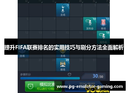 提升FIFA联赛排名的实用技巧与刷分方法全面解析