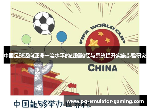中国足球迈向亚洲一流水平的战略路径与系统提升实施步骤研究