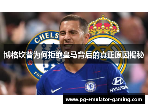 博格坎普为何拒绝皇马背后的真正原因揭秘