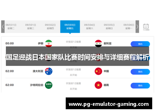 国足迎战日本国家队比赛时间安排与详细赛程解析