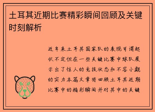 土耳其近期比赛精彩瞬间回顾及关键时刻解析