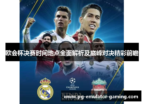 欧会杯决赛时间地点全面解析及巅峰对决精彩前瞻 欧会杯决赛时间地点全面解析及巅峰对决精彩前瞻