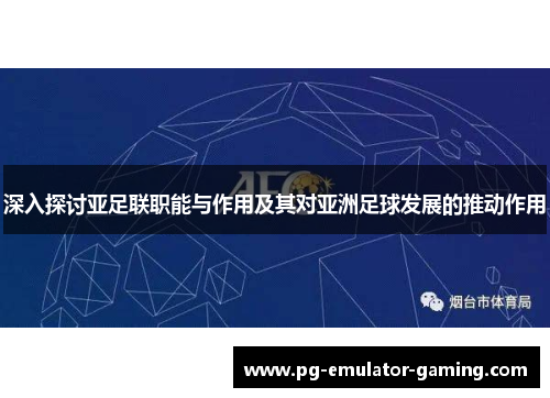 深入探讨亚足联职能与作用及其对亚洲足球发展的推动作用 深入探讨亚足联职能与作用及其对亚洲足球发展的推动作用