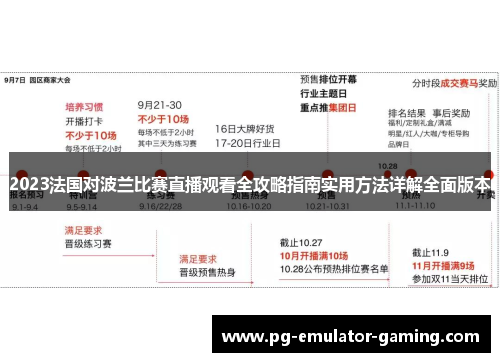 2023法国对波兰比赛直播观看全攻略指南实用方法详解全面版本