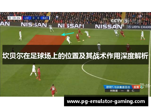 坎贝尔在足球场上的位置及其战术作用深度解析