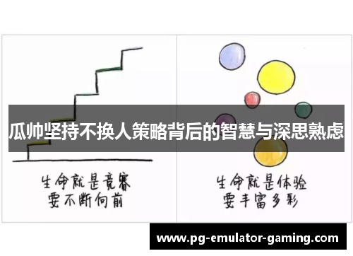 瓜帅坚持不换人策略背后的智慧与深思熟虑 瓜帅坚持不换人策略背后的智慧与深思熟虑