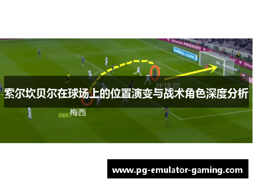 索尔坎贝尔在球场上的位置演变与战术角色深度分析