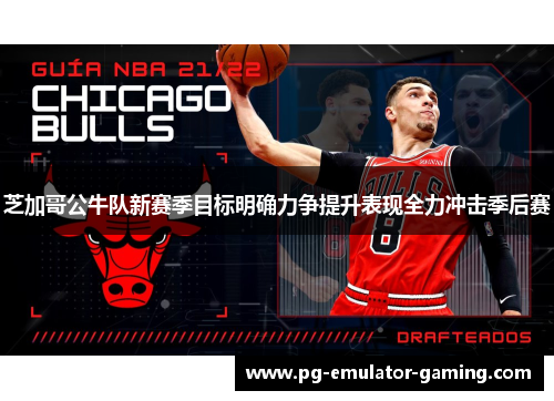 芝加哥公牛队新赛季目标明确力争提升表现全力冲击季后赛 芝加哥公牛队新赛季目标明确力争提升表现全力冲击季后赛