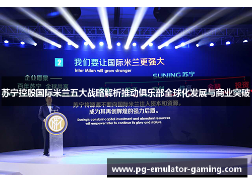 苏宁控股国际米兰五大战略解析推动俱乐部全球化发展与商业突破