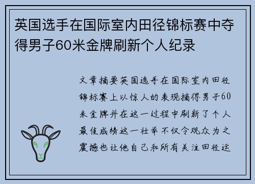 英国选手在国际室内田径锦标赛中夺得男子60米金牌刷新个人纪录 英国选手在国际室内田径锦标赛中夺得男子60米金牌刷新个人纪录