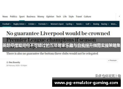 英超停摆期间你不可错过的五项居家乐趣与自我提升指南实操策略集 英超停摆期间你不可错过的五项居家乐趣与自我提升指南实操策略集