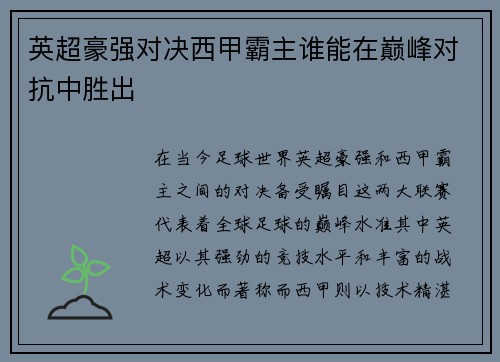 英超豪强对决西甲霸主谁能在巅峰对抗中胜出