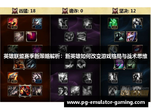 英雄联盟赛季新策略解析:新英雄如何改变游戏格局与战术思维 英雄联盟赛季新策略解析:新英雄如何改变游戏格局与战术思维