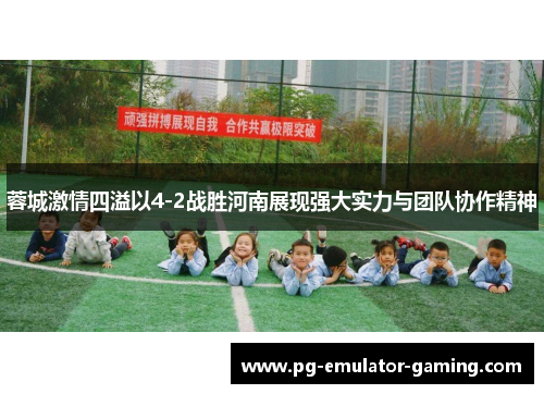蓉城激情四溢以4-2战胜河南展现强大实力与团队协作精神