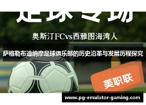 萨格勒布迪纳摩足球俱乐部的历史沿革与发展历程探究 萨格勒布迪纳摩足球俱乐部的历史沿革与发展历程探究