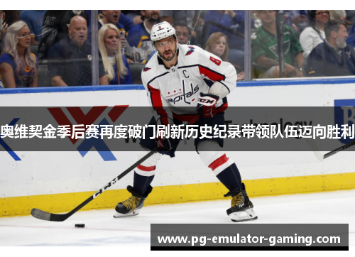 奥维契金季后赛再度破门刷新历史纪录带领队伍迈向胜利