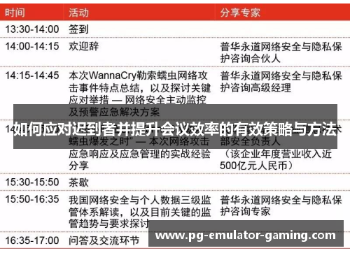 如何应对迟到者并提升会议效率的有效策略与方法