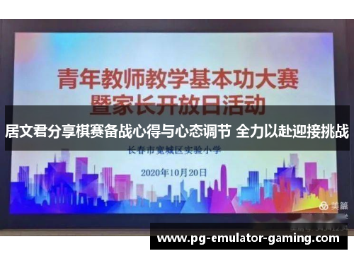 居文君分享棋赛备战心得与心态调节 全力以赴迎接挑战