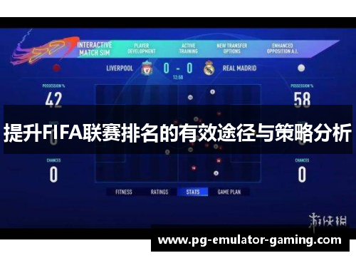 提升FIFA联赛排名的有效途径与策略分析