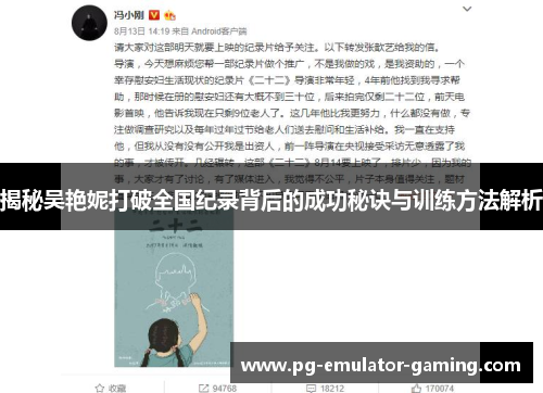 揭秘吴艳妮打破全国纪录背后的成功秘诀与训练方法解析 揭秘吴艳妮打破全国纪录背后的成功秘诀与训练方法解析