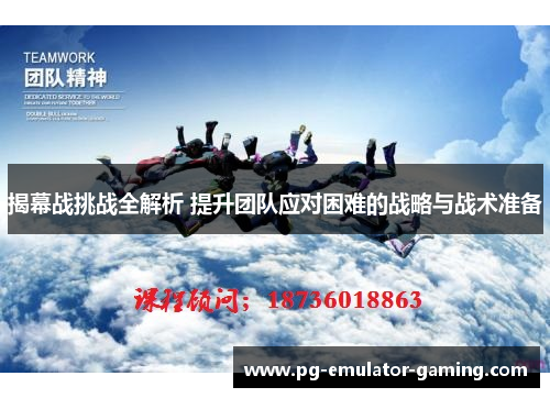 揭幕战挑战全解析 提升团队应对困难的战略与战术准备 揭幕战挑战全解析 提升团队应对困难的战略与战术准备