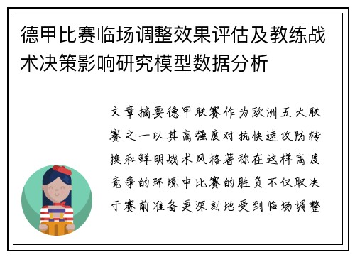 德甲比赛临场调整效果评估及教练战术决策影响研究模型数据分析