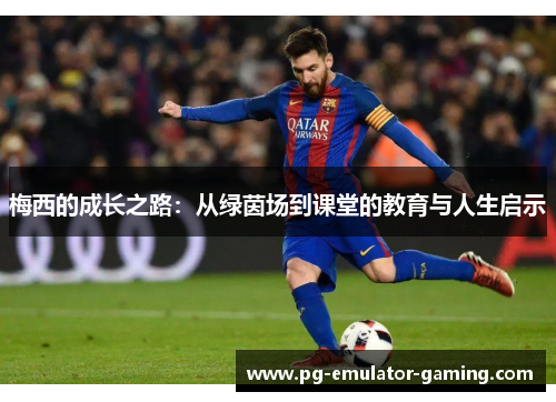 梅西的成长之路：从绿茵场到课堂的教育与人生启示