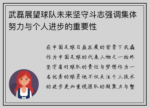 武磊展望球队未来坚守斗志强调集体努力与个人进步的重要性