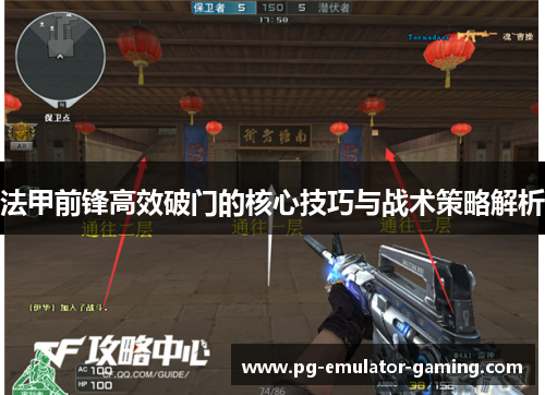 法甲前锋高效破门的核心技巧与战术策略解析 法甲前锋高效破门的核心技巧与战术策略解析