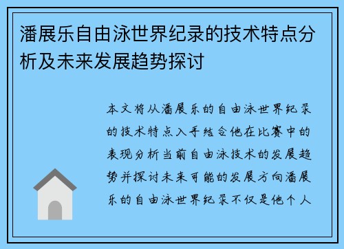 潘展乐自由泳世界纪录的技术特点分析及未来发展趋势探讨