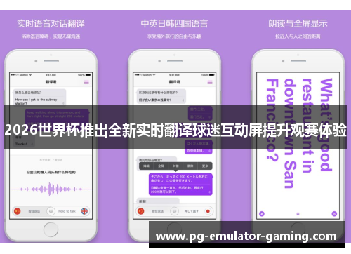 2026世界杯推出全新实时翻译球迷互动屏提升观赛体验 2026世界杯推出全新实时翻译球迷互动屏提升观赛体验