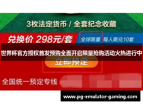世界杯官方授权首发预购全面开启限量抢购活动火热进行中 世界杯官方授权首发预购全面开启限量抢购活动火热进行中