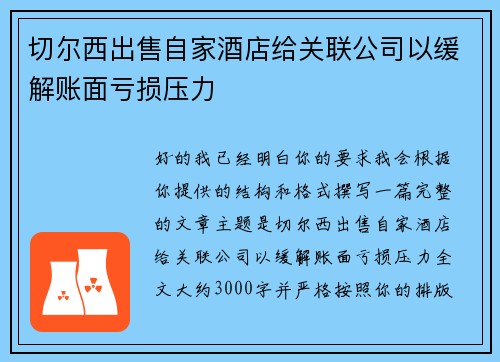 切尔西出售自家酒店给关联公司以缓解账面亏损压力