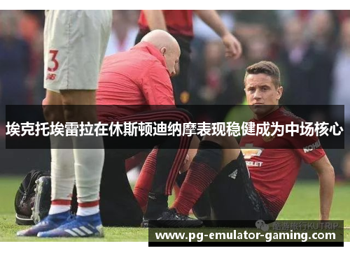 埃克托埃雷拉在休斯顿迪纳摩表现稳健成为中场核心